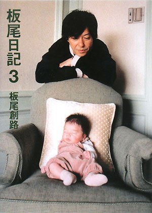 板尾日記3の表紙