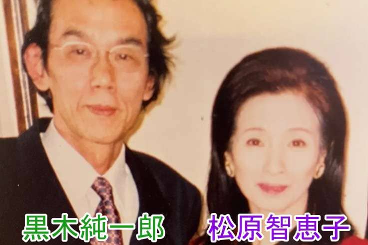松原智恵子と夫・黒木純一郎